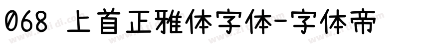 068 上首正雅体字体字体转换